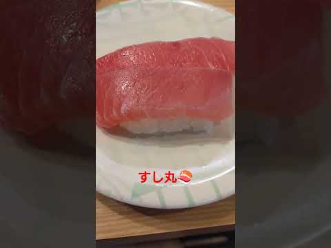 【すし丸🍣】キハダマグロ