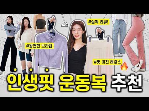 만족도 최고!! 편하고 핏 예쁜 운동복 추천 & 실착 리뷰🏃🏻‍♀️💗 몸매 예뻐보이는 레깅스, 완전 편한 브라탑✔️