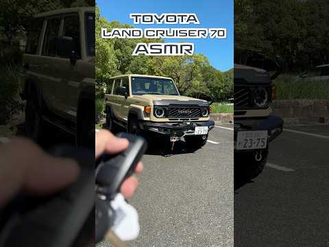 欲しい人必聴！ランクル70のASMRをお届け!! | Land Cruiser 70 ASMR #ランドクルーザー70 #landcruiser #トヨタ #SUV #kinto #shorts