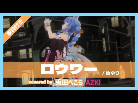 【兎田ぺこら/AZKi】"ロウワー / ぬゆり" 歌詞付き【ぺこーら24Special3DLIVE】【ホロライブ/切り抜き】