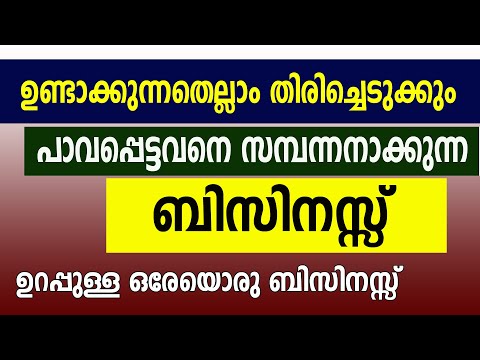 സാധനം വാങ്ങാം ഉണ്ടാക്കാം തിരികെ നൽകാം New Business Ideas Malayalam 2024