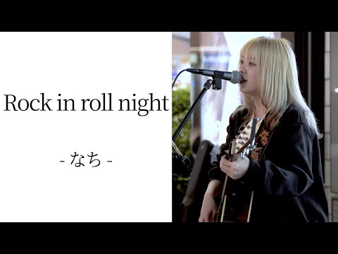 Rock in roll night/なち