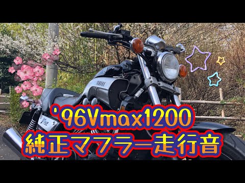 ‘96Vmax1200 2WE純正マフラー走行音