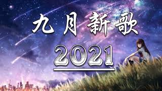 【抖音合集】2021 九月热门歌曲最火最热门洗脑抖音歌曲 循环播放, 千千萬萬, 我很好, 飞鸟和蝉, 月牙灣, 當想你成為習慣, Ring Ring Ring, 深渊, 熱愛105°C的你, 終散