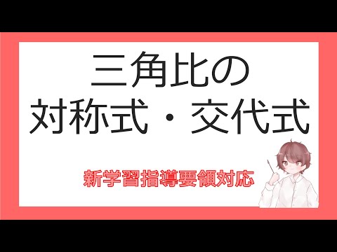 数Ⅰ図形と計量⑪三角比の対称式・交代式