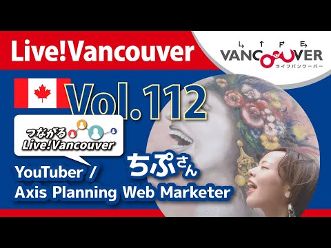 ライブ配信 Vol.112 Live!Vancouver ▶︎Axis Planning Web Marketer 兼 YouTuber ちぷさん