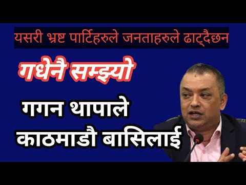 यसरी ढाटदैछन नेपाली जनताहरुलाई भ्रष्ट पार्टिहरुले  | gagan thapa | #news