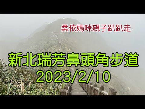 新北瑞芳 鼻頭角步道 2023/2/10