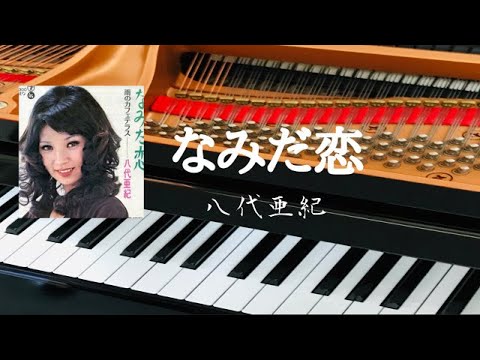 なみだ恋　　八代亜紀　　ピアノ　pf 自作アレンジ