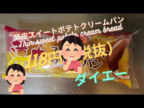 【菓子パン（sweet bread）】薄皮スイートポテトクリームパン（Thin sweet potato cream bread）「山崎製パン（YAMAZAKI）」