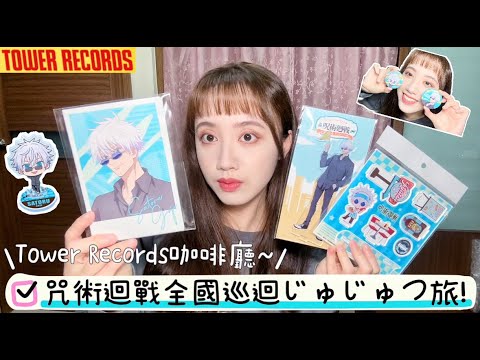 【開箱】咒術迴戰Tower Records咖啡廳-懷玉玉折編☕️丨超歐的全國巡迴じゅじゅつ旅！一次抽到5個五條悟～丨動漫、周邊、五条悟、呪術廻戦、二次元、購入、大阪、日本、全国を廻れ、開封、神引、快閃