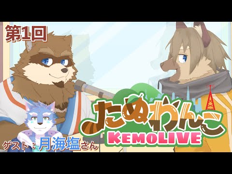 【第１回】たぬわんこKEMOLIVE