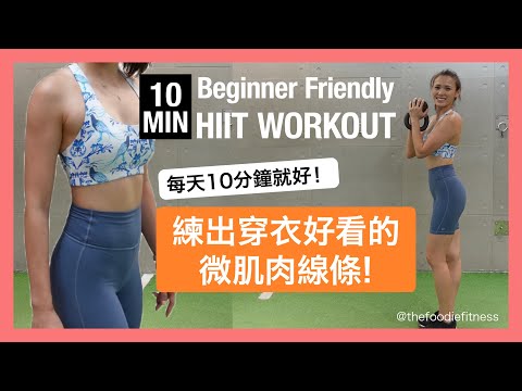 10分鐘一學就會的燃脂雕塑課表: 練出穿衣好看的微肌肉線條！10 MINS Beginner Friendly HIIT WORKOUT