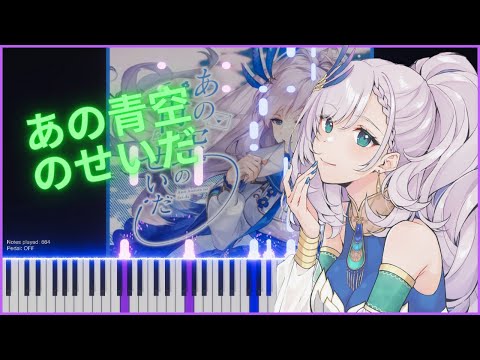 「Ano Aozora no Sei da」Pavolia Reine Original Song - Hololive Piano Cover【あの青空のせいだ 】 (ホロライブIDピアノ)