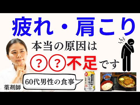 【9割が知らない】疲れ・首肩こりの根本原因２選/ 60代男性のリアルな食事の個別アドバイス【薬剤師が解説】