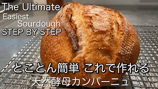 SUB)天然酵母初心者も！基本のカンパーニュ全工程 究極簡単な作り方/ The Basic No Knead Sourdough Bread Start To Finish For Beginners