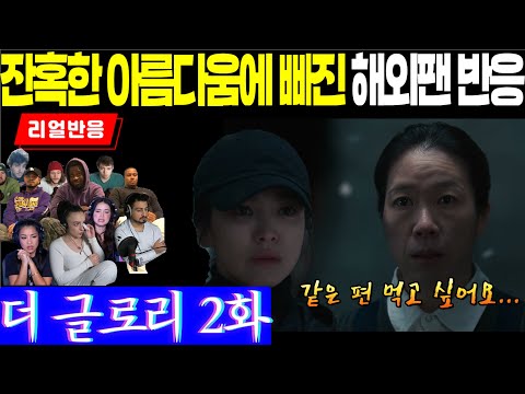 (2화) 운명같은 만남과 피해자들의 아름다운 연대, 그 통쾌하고 긴장감 넘치는 순간의 해외팬들 반응, 더 글로리 2화