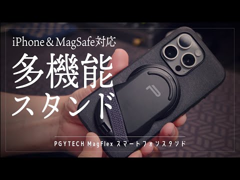 10％割引クーポンあり PGYTECH MagFlex スマートフォンスタンド レビュー！スマホ写真や動画のクオリティを上げたい人向け