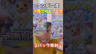 【ポケカ】テラスタルフェス『２パック』開封🔥コンビニ産は良いのは当たるの⁉️【ポケモンカードゲーム/イーブイパック】