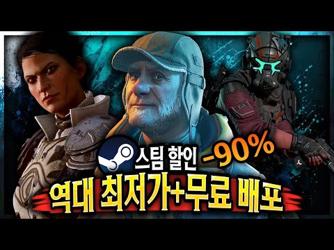 스팀 할인 🔥역대 최저가 게임 할인 TOP 10 + 무료배포 게임 2개🔥