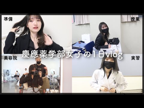 【vlog】慶應薬学部女子の1日密着👩🏻‍🎓🥼