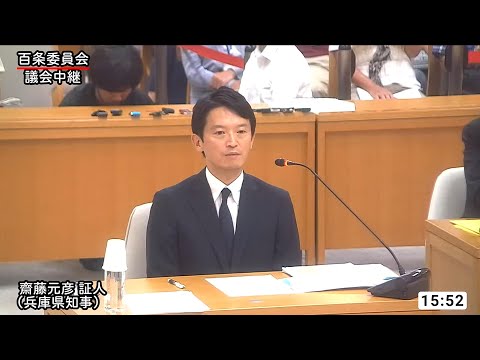 【録画配信】兵庫県議会 百条委員会 「証人尋問」（2024/09/06）