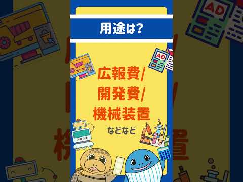 専門家がおすすめの補助金 【ポイント】第8回の通常枠の採択率なんと62 9％と甘い！【起業家みんなチャレンジするべき】#Shorts