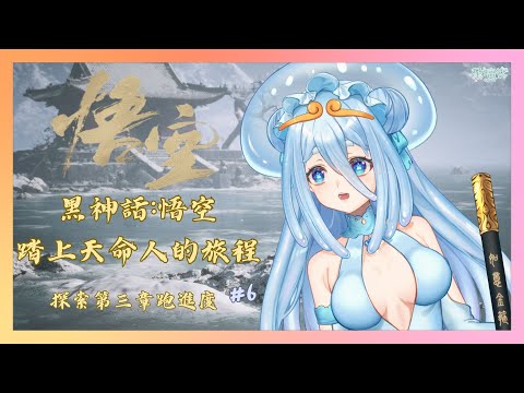 【黑神話：悟空】推進第三章後半！試安身立棍流~探索的差不多要打大小Boos了嗎~喜歡踏在雪地裡的聲音！#6【朵璃安Dorian】