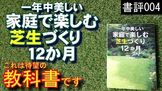 芝生の手入れの本質がわかる『一年中美しい 家庭で楽しむ芝生づくり12か月』 那須ナーセリー武井和久・著　芝活2021 書評004