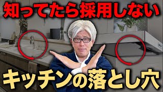 プロは絶対に入れない！キッチンの後悔しないためのポイント10選を創業157年の7代目棟梁が紹介します【注文住宅】