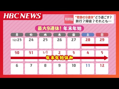 年末年始は５年ぶりに最大９連休という人も…国内旅行は昨シーズ並みの2800万人の一方、海外旅行は13％増の52万人　バンコク、台湾、ソウルが人気