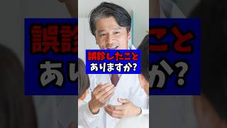 誤診をしたことはありますか?【現役医師が回答】