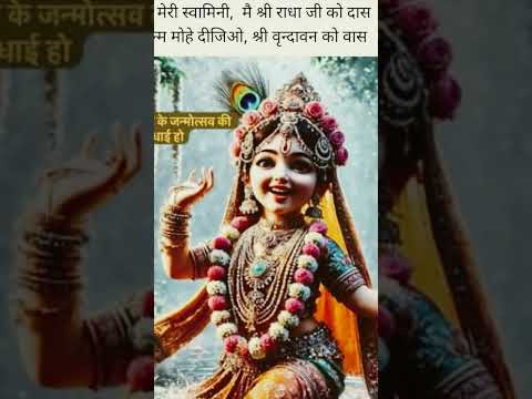 श्री राधा रानी के प्रकट दिवस की शुभकामनाएं #radheradhe #jayshreeradhe #radhekrishnalovers #shorts