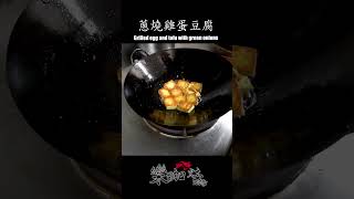 【蔥燒雞蛋豆腐】豆腐自己做這麼簡單！#雞蛋豆腐 #豆腐料理