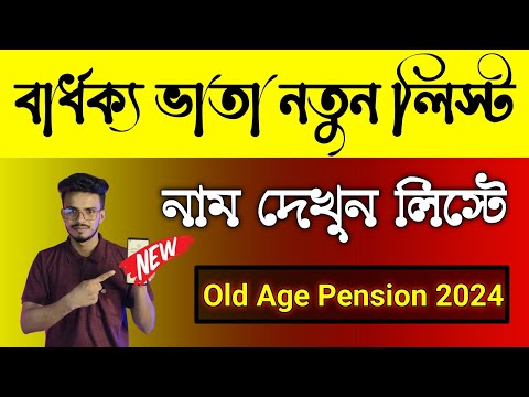 বার্ধক্য ভাতা নতুন লিস্ট চেক করুন নাম | বার্ধক্য ভাতার টাকা কবে ঢুকবে, Old Age Pension New List 2024