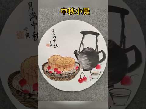 中秋小品画，#月饼#中秋#shorts