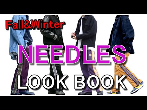 vol.40【秋冬LOOKBOOK】ニードルズトラックパンツを着用したコーディネート紹介！NEEDLES