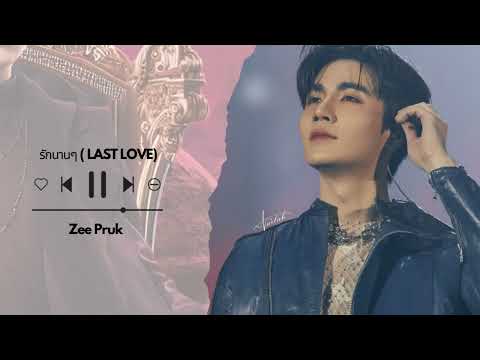 รักนานๆ (LAST LOVE) | Zee Pruk