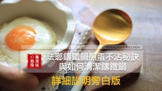 【蘿潔塔的廚房】旁白版。珐瑯鑄鐵鍋煎蛋不沾的秘訣。如何清潔鑄鐵鍋。旁白版。