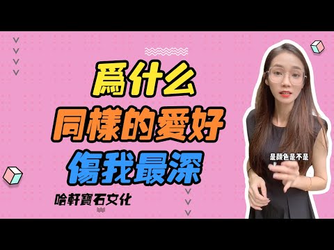 哈軒寶石文化| 為什麽同樣的愛好，傷我最深 #珠寶定製#寶石#天然宝石#Jewelry#ColoredGems#Gemstone