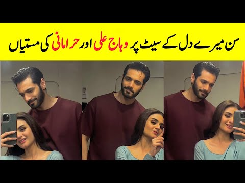 Wahaj Ali And Maya Ali Fun On the Set Of Sun Mere Dil | Sun Mere Dil Episode 7 BTS | Farimeer