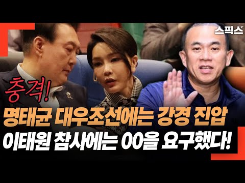 명태균 대우조선에는 강경 진압을, 이태원 참사에는 00을 요구했다! 죽음을 무속의 재료로 만든 尹 정권