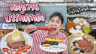 จัดเต็มของหวาน 3 ร้าน ที่ใครมาบรรทัดทองไม่ควรพลาด! | อร่อยบอกต่อ