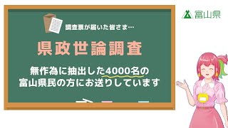 【富山県】県政世論調査へのご協力お願いします！