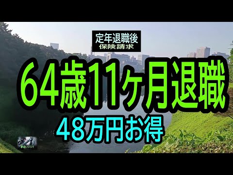 【シニアの独り言】179「64歳11ヶ月退職お得」★夢追いプラン㉚★夢追いジジイ