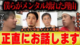 【芸人が病む理由】カジサック、ナイナイ岡村、オリラジ中田、、、ハイテンション芸人がメンタル壊れる理由を正直に話します【ひろゆき 切り抜き 夜な夜な キングコング 梶原 西野 病気 芸能人】