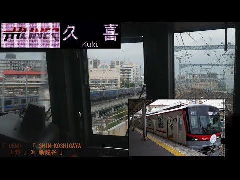 「THライナー1号」前面展望(霞ヶ関－久喜)「東武70090型」[4K]Tokyo Metro Hibiya Line Tobu Skytree Line[Cab View]2022.06