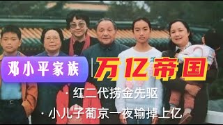 邓小平家族的万亿帝国，儿子葡京赌场一夜输掉上亿，红二代捞金先驱|毛泽东|六四|康华公司