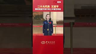 王亚平期待和国外同行同上中国空间站