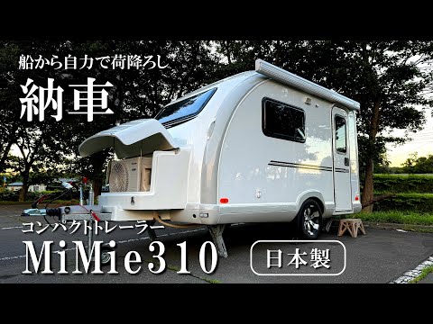 小型キャンピングトレーラー【MiMie310】ミミー310トレーラが遂に来ました！こんな納車の仕方もあります！